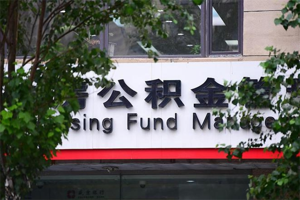 公司会不会有公积金账户_单县公积金代办服务