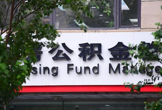 公积金提取缴存地不显示_单县公积金代办在职离职封存服务