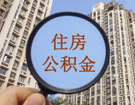 拿公积金付房租亏吗-单县公积金代办平台
